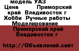   модель УАЗ -  469  › Цена ­ 300 - Приморский край, Владивосток г. Хобби. Ручные работы » Моделирование   . Приморский край,Владивосток г.